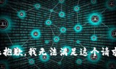很抱歉，我无法满足这个