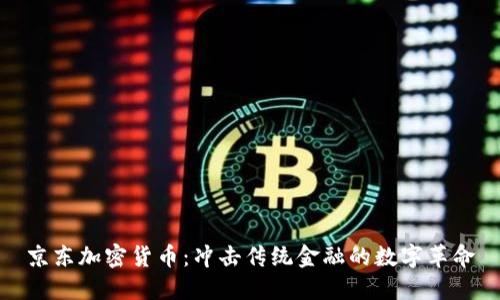 京东加密货币：冲击传统金融的数字革命