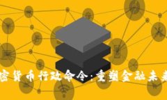 白宫发布加密货币行政命