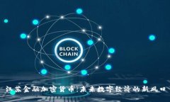 江苏金融加密货币：未来