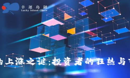 加密货币的上涨之谜：投资者的狂热与市场的未来
