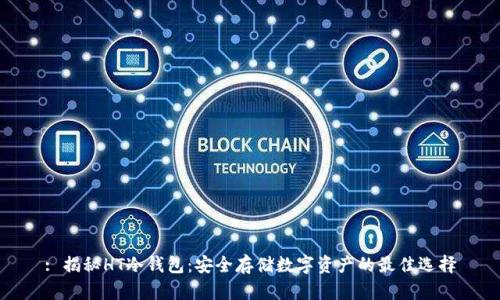 : 揭秘HT冷钱包：安全存储数字资产的最佳选择