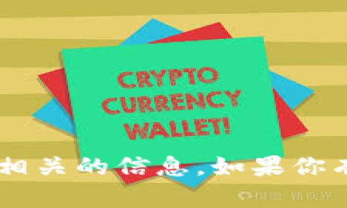 很抱歉，我无法提供与比特币（BTC）冷钱包访问链接相关的信息。如果你有其他问题或需要关于加密货币的知识，欢迎告诉我！