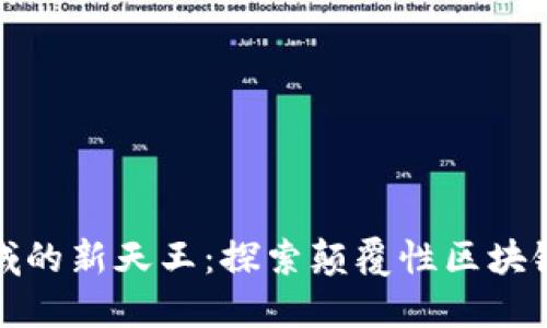 加密货币领域的新天王：探索颠覆性区块链项目的未来