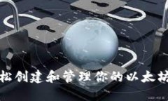 如何轻松创建和管理你的以太坊冷钱包