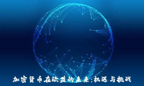   
加密货币在欧盟的未来：机遇与挑战