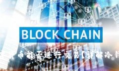 冷钱包中的数字货币能否进行交易？详解冷钱包