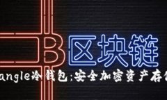 探索Triangle冷钱包：安全加密资产存储的未来