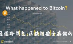 探索TRC通道冷钱包：区块链安全存储的理想选择