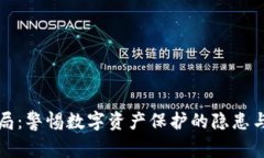 冷钱包骗局：警惕数字资