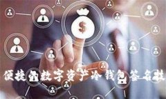 安全又便捷的数字资产冷钱包签名技术解析