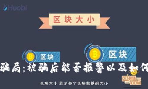 加密货币骗局：被骗后能否报警以及如何保护自己