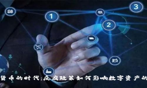 加密货币的时代：反腐政策如何影响数字资产的未来
