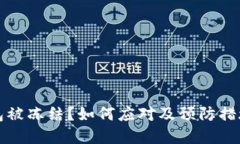 冷钱包被冻结？如何应对及预防措施详解