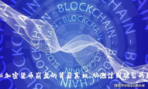 揭秘加密货币崩盘的背后真相：从泡沫到破裂的教训