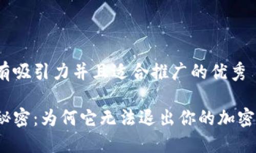 思考一个有吸引力并且适合推广的优秀

冷钱包的秘密：为何它无法退出你的加密资产世界？