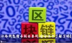从冷钱包转币到交易所，安全性你了解了吗？