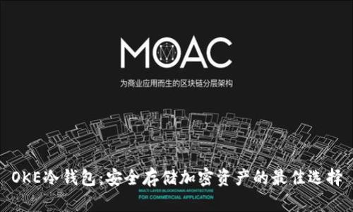 OKE冷钱包：安全存储加密资产的最佳选择