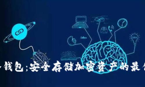 OKE冷钱包：安全存储加密资产的最佳选择