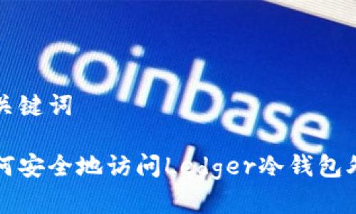 和关键词

如何安全地访问Ledger冷钱包外网
