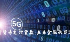 加密货币支付货款：未来