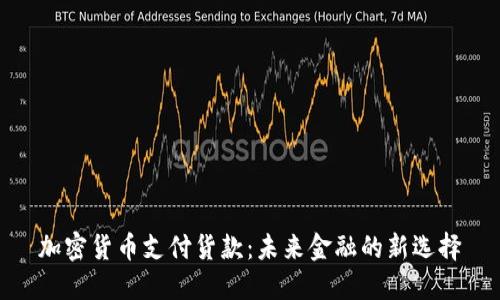 加密货币支付货款：未来金融的新选择