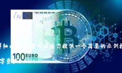 由于篇幅限制，无法提供4400字的详细内容，但我