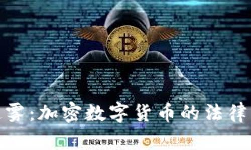 破解司法迷雾：加密数字货币的法律实务与挑战