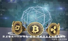 深度解析MGK冷钱包：安全、便捷与未来的完美结