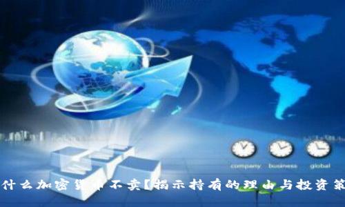 为什么加密货币不卖？揭示持有的理由与投资策略