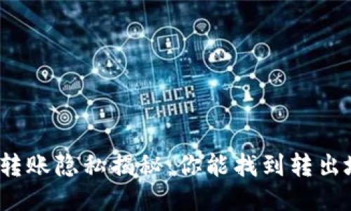 冷钱包转账隐私揭秘：你能找到转出地址吗？