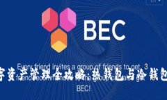 HTC手机数字资产管理全攻略：热钱包与冷钱包的