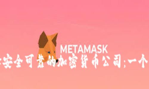 如何选择安全可靠的加密货币公司：一个全面指南