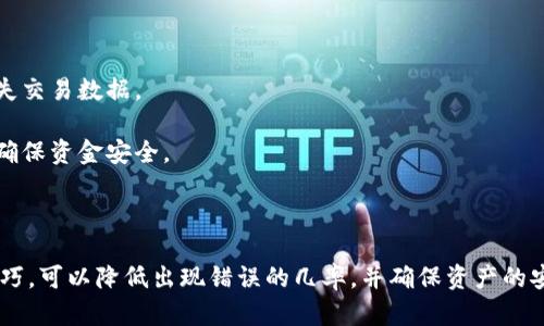   解决冷钱包转账服务器信息错误的完整指南 / 
 guanjianci 冷钱包, 转账错误, 服务器信息 /guanjianci 

引言
随着加密货币的普及，冷钱包因其安全性受到越来越多投资者的青睐。冷钱包通过将私钥存储在离线环境中，有效防止黑客入侵、网络攻击等风险。然而，在使用冷钱包进行转账时，有时会出现各种错误，其中“服务器信息错误”是比较常见的问题之一。本文将详细探讨该问题及其解决方案。

冷钱包的基本概念
冷钱包是指用于存储加密货币的设备，其主要特点是与互联网断开连接，通常是硬件设备或纸质钱包。由于远离网络，冷钱包能极大降低遭受盗窃和攻击的风险。
与热钱包不同，热钱包一直保持在线，适合频繁交易，但安全性相对较低。因此，冷钱包更适合长期投资者，尤其是那些持有大量加密资产的人。
尽管冷钱包安全可靠，但其在发送和接收加密货币时偶尔会遇到技术问题，最常见的就是“服务器信息错误”消息。了解这些错误的原因及解决方案对于有效管理加密资产至关重要。

服务器信息错误的原因
出现“服务器信息错误”消息可能有多种原因，以下是一些常见的原因和背景。
首先，服务器问题本身可能导致冷钱包无法正常连接到区块链网络。不管是由于网络不稳定、服务器过载，还是维护等原因，这些都可能导致转账请求的失败。
其次，用户的冷钱包软件版本可能已经过时。冷钱包的开发者会定期推送更新，以修复漏洞和兼容性问题。如果用户没有及时更新，就可能遇到影响转账的新问题。
此外，财务信息不完整或格式不正确也会导致服务器信息错误。例如，输入的收款地址不正确或缺少必要的交易信息都可能引起转账失败。
最后，用户的网络环境也可能干扰冷钱包与服务器之间的通信。尤其是防火墙、VPN等网络设置，可能影响冷钱包软件的正常功能。

如何解决服务器信息错误
首先，您可以检查钱包软件的版本，确保已更新到最新版本。通常情况下，官方网站会提供最新的软件及其更新说明，确保自己的冷钱包始终保持最新状态。
其次，用户可以尝试重新连接到网络，查看是否是由于网络不稳定造成的错误。如果是在手机或计算机上使用冷钱包，建议用户重启设备并重新启动网络连接。
此外，用户也应仔细检查转账信息，确保输入的地址、金额等信息均为正确无误。如果不确定，建议先进行小额测试，确保转账顺利再进行大额转账。
最后，若上述方法均无效，可能需要与冷钱包的技术支持团队联系。他们可以帮助您诊断具体问题，并提供专业指导。同时，社区论坛和网上讨论也可能提供其他用户的成功解决方案。

相关问题一：冷钱包是否完全安全，为什么还会出现转账错误？
冷钱包因其离线特性，被广泛认为是相对安全的存储解决方案。然而，没有任何技术是绝对完美的，冷钱包同样可能遇到各种问题。
首先，冷钱包本身不容易遭受互联网攻击，但用户错误确实可能导致资产损失。例如，用户可能在创建冷钱包时未妥善保存助记词，导致无法恢复资产。此外，输入错误的交易信息也可能导致转账失败。
另外，冷钱包的软件问题也可能引发转账错误。开发者在代码中可能未考虑到某些特殊情况，或者存在未发现的漏洞，这些都可能影响转账操作。
此外，冷钱包用户需要定期维护和更新，确保软件的兼容性与安全性。或许一个新的区块链升级会导致兼容性问题，用户未及时更新软件也可能导致转账错误。
对于长期投资者来说，冷钱包确实是保管加密资产的最佳选择，但也需要保持警惕，定期关注相关更新和维护操作。

相关问题二：如何选择合适的冷钱包？
选择冷钱包需要考虑多个因素，以下是一些重要的考虑点。
首先，安全性是最上面的考虑，用户应选择知名的品牌和有良好声誉的冷钱包，以确保其设备经过严格测试和审核。例如，Ledger、Trezor等都是市场上知名的硬件钱包品牌，广受用户好评。
其次，冷钱包需支持多个加密货币。如果您有不同种类的数字资产，建议选择支持多种货币的冷钱包。这样可以避免买入多个钱包并增加管理的复杂性。
用户界面也是选择冷钱包时需要关注的方面，特别是对于初学者而言。简单易用的用户界面可以降低操作难度，减少使用错误的发生。
价格也是购买冷钱包时应考虑的因素，不过价格并不是衡量冷钱包质量的唯一标准。高价的钱包可能提供更好的安全性和功能，但也有一些性价比高的选择可以满足基本需求。
最后，用户应对钱包的售后服务与技术支持进行调查。良好的客户服务可以帮助用户在遇到问题时获得帮助和解决方案。

相关问题三：冷钱包与热钱包的优缺点比较
为了选择最适合的数字资产存储方案，了解冷钱包与热钱包的优缺点是很有必要的。
冷钱包的优点在于其极高的安全性。因为冷钱包不连接互联网，基本上避免了网络攻击和黑客入侵的风险。同时，冷钱包由于不需要随时上网，也避免了人为误操作导致的损失。
然而，冷钱包的缺点主要体现在使用上。由于相对较少的灵活性和便利性，冷钱包适合长期投资，不适合频繁交易。每次转账或接收资金都需要将钱包与连接设备配对，这在操作上会更加繁琐。
相比较而言，热钱包的优点在于便捷性。热钱包适合频繁交易，立刻就可以完成需求。用户能够及时获得市场的动态信息，随时进行买入或卖出。
然而，热钱包因为始终处于联网状态，其安全性相对较低，极易遭受黑客攻击、病毒侵入等风险。此外，一旦遭遇黑客攻陷，用户资产可能会面临极大的损失。
综合来看，两者各有千秋，建议投资者可以根据自己的需求，将大部分资金存储在冷钱包中，保留小部分资金在热钱包中用于日常交易。

相关问题四：冷钱包转账的注意事项
冷钱包转账需要注意多个方面，以确保资金的安全和转账的顺利进行。
首先，在进行转账时，应仔细核对收款地址，确保无误后再进行下一步的操作。错误的地址可能导致资金无法找回。
其次，务必确认网络连接状态，确保网络稳定，以避免在转账过程中发生意外中断。网络不稳定可能导致转账失败，甚至丢失交易数据。
此外，进行转账前尽可能先进行小额测试。这样可以确保转账流程畅通，进一步降低大额转账的风险。
最后，一旦完成转账，不要忘记对交易状态进行确认。大部分冷钱包应用都会提供交易记录，用户可以随时查看转账进度，确保资金安全。
总结来说，冷钱包转账虽然相对安全，但仍需用户保持警惕与谨慎操作，以确保数字资产的安全无忧。

结束语
冷钱包是保护加密资产的重要工具，但在使用过程中不可避免地会遇到各种问题，如服务器信息错误。掌握相关知识和技巧，可以降低出现错误的几率，并确保资产的安全与顺利交易。希望本文提供的信息对您在使用冷钱包时有所帮助，让您更好地管理和保护您的数字资产。