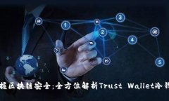 掌握区块链安全：全方位解析Trust Wallet冷钱包