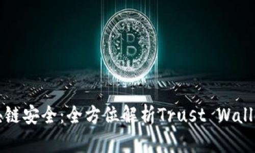 掌握区块链安全：全方位解析Trust Wallet冷钱包