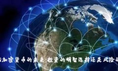 探索LQ加密货币的未来：投
