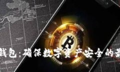 离线冷钱包：确保数字资产安全的最佳选择