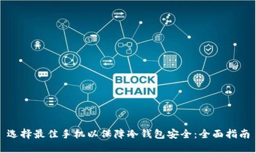 选择最佳手机以保障冷钱包安全：全面指南