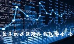 选择最佳手机以保障冷钱包安全：全面指南