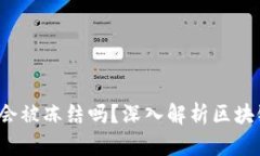 : 冷钱包的U币会被冻结吗？深入解析区块链技术