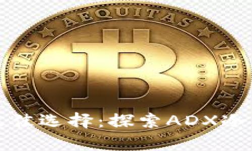 安全存储数字资产的最佳选择：探索ADX冷钱包的优势与使用指南