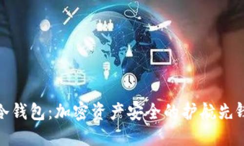 冷钱包：加密资产安全的护航先锋