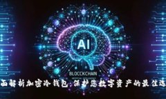 全面解析加密冷钱包：保护您数字资产的最佳选