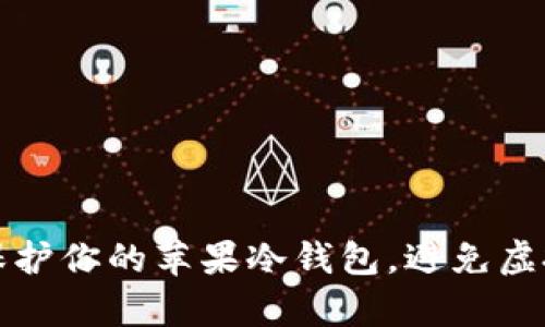 如何有效保护你的苹果冷钱包，避免虚拟资产被盗