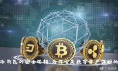 揭秘库神冷钱包的安全逻辑：为何它是数字资产