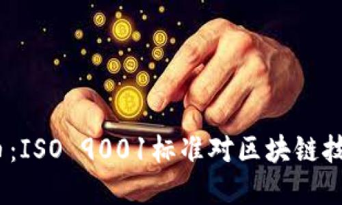  加密货币：ISO 9001标准对区块链技术的影响