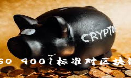  加密货币：ISO 9001标准对区块链技术的影响