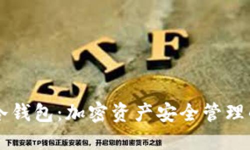 热钱包与冷钱包：加密资产安全管理的全面指南