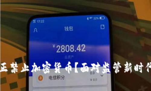 国家何时真正禁止加密货币？面对监管新时代的深度探讨
